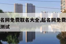 免费起名网免费取名大全,起名网免费取名大全打分测试