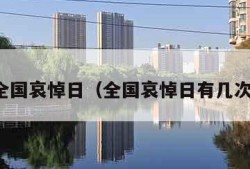 全国哀悼日（全国哀悼日有几次）