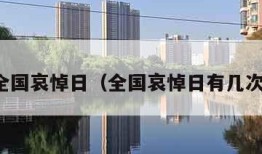 全国哀悼日（全国哀悼日有几次）