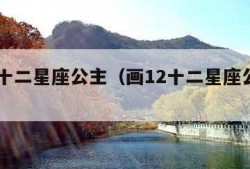 画12十二星座公主（画12十二星座公主狮子座）