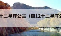 画12十二星座公主（画12十二星座公主狮子座）