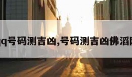 qq号码测吉凶,号码测吉凶佛滔网