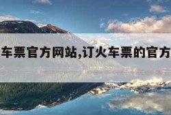 订购火车票官方网站,订火车票的官方网站订火车票