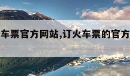 订购火车票官方网站,订火车票的官方网站订火车票