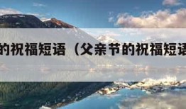 父亲节的祝福短语（父亲节的祝福短语怎么说）