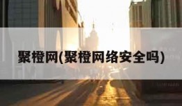 聚橙网(聚橙网络安全吗)