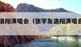 张学友洛阳演唱会（张学友洛阳演唱会是哪一年）