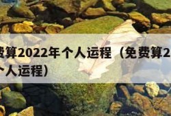 免费算2022年个人运程（免费算2021年个人运程）