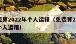 免费算2022年个人运程（免费算2021年个人运程）