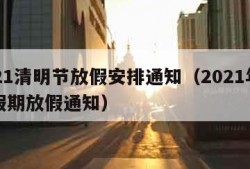 2021清明节放假安排通知（2021年清明假期放假通知）