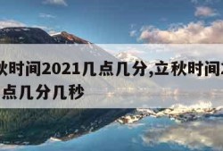 立秋时间2021几点几分,立秋时间2021几点几分几秒