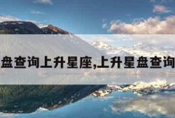 新浪星盘查询上升星座,上升星盘查询新浪网