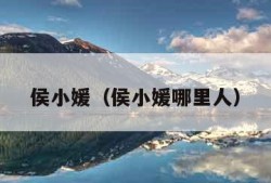 侯小媛（侯小媛哪里人）