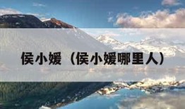 侯小媛（侯小媛哪里人）