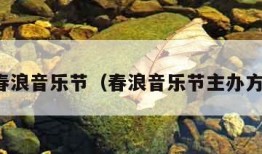 春浪音乐节（春浪音乐节主办方）