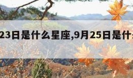 9月23日是什么星座,9月25日是什么星座