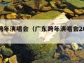 广东跨年演唱会（广东跨年演唱会2024节目单）
