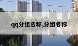 qq分组名称,分组名称