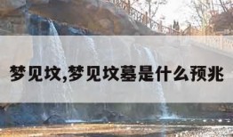 梦见坟,梦见坟墓是什么预兆