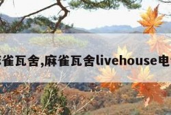 麻雀瓦舍,麻雀瓦舍livehouse电话