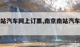 南京南站汽车网上订票,南京南站汽车售票处在哪里