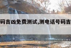 电话号码吉凶免费测试,测电话号码吉凶免费测试