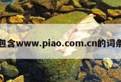 包含www.piao.com.cn的词条