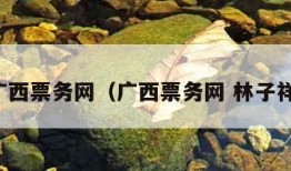 广西票务网（广西票务网 林子祥）