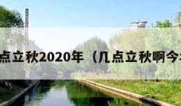 几点立秋2020年（几点立秋啊今年）