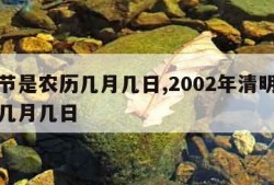 清明节是农历几月几日,2002年清明节是农历几月几日