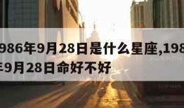 1986年9月28日是什么星座,1986年9月28日命好不好