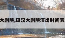 田汉大剧院,田汉大剧院演出时间表2023