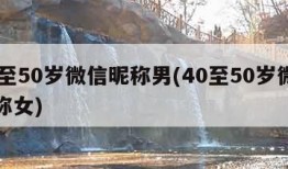 40至50岁微信昵称男(40至50岁微信昵称女)