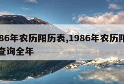 1986年农历阳历表,1986年农历阳历表查询全年