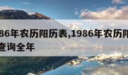 1986年农历阳历表,1986年农历阳历表查询全年