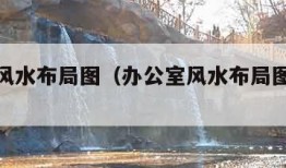 办公室风水布局图（办公室风水布局图解大全）