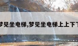 梦见坐电梯,梦见坐电梯上上下下