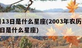 9月13日是什么星座(2003年农历9月13日是什么星座)