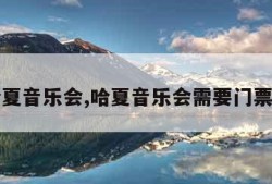 哈夏音乐会,哈夏音乐会需要门票吗