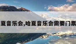 哈夏音乐会,哈夏音乐会需要门票吗
