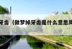 做梦掉牙齿（做梦掉牙齿是什么意思周公解梦）