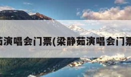 梁静茹演唱会门票(梁静茹演唱会门票转让)