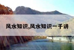 风水知识,风水知识一千讲