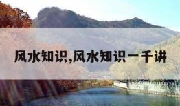 风水知识,风水知识一千讲