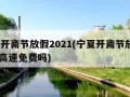 宁夏开斋节放假2021(宁夏开斋节放假2024高速免费吗)