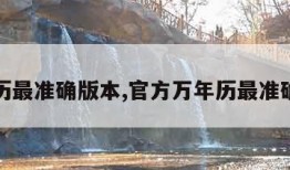 万年历最准确版本,官方万年历最准确版本