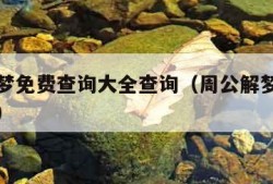 周公解梦免费查询大全查询（周公解梦免费查询大全）