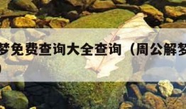 周公解梦免费查询大全查询（周公解梦免费查询大全）