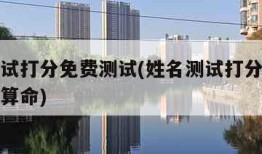 姓名测试打分免费测试(姓名测试打分免费测试三藏算命)
