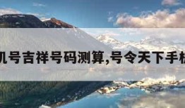 手机号吉祥号码测算,号令天下手机号